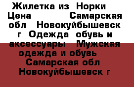 Жилетка из (Норки) › Цена ­ 4 000 - Самарская обл., Новокуйбышевск г. Одежда, обувь и аксессуары » Мужская одежда и обувь   . Самарская обл.,Новокуйбышевск г.